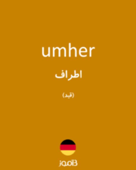  تصویر umher - دیکشنری انگلیسی بیاموز