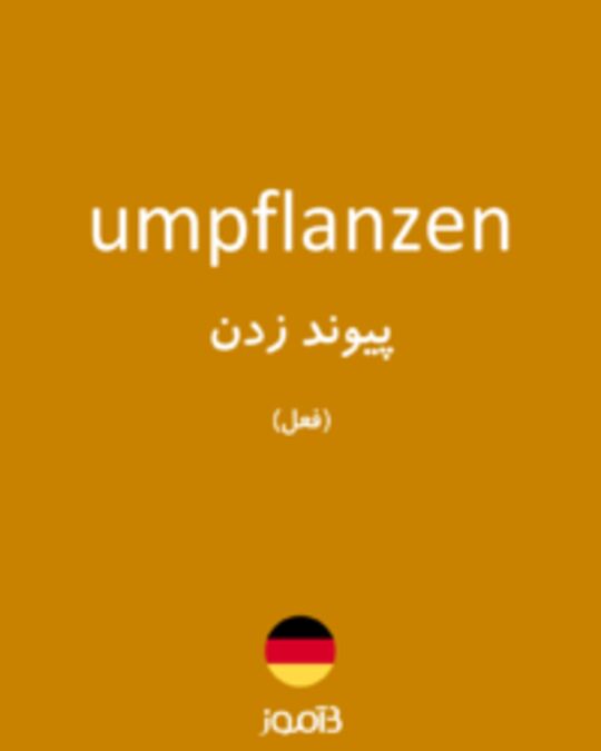  تصویر umpflanzen - دیکشنری انگلیسی بیاموز