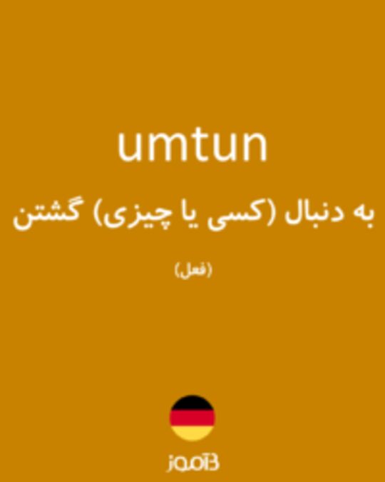  تصویر umtun - دیکشنری انگلیسی بیاموز