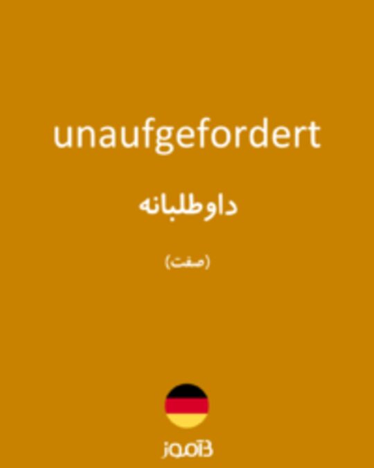  تصویر unaufgefordert - دیکشنری انگلیسی بیاموز