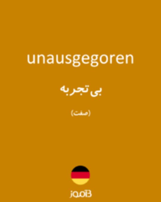  تصویر unausgegoren - دیکشنری انگلیسی بیاموز