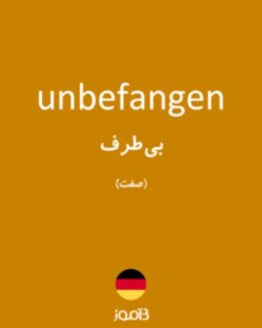  تصویر unbefangen - دیکشنری انگلیسی بیاموز