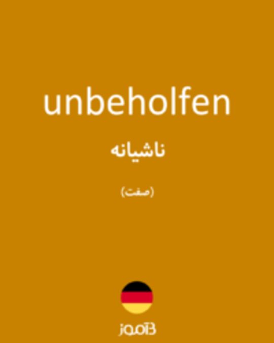  تصویر unbeholfen - دیکشنری انگلیسی بیاموز