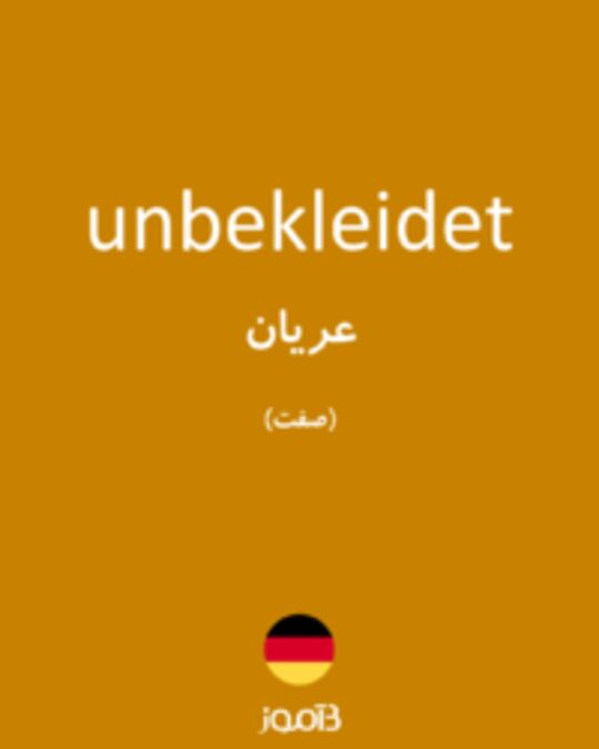  تصویر unbekleidet - دیکشنری انگلیسی بیاموز