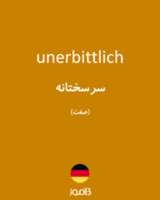  تصویر unerbittlich - دیکشنری انگلیسی بیاموز