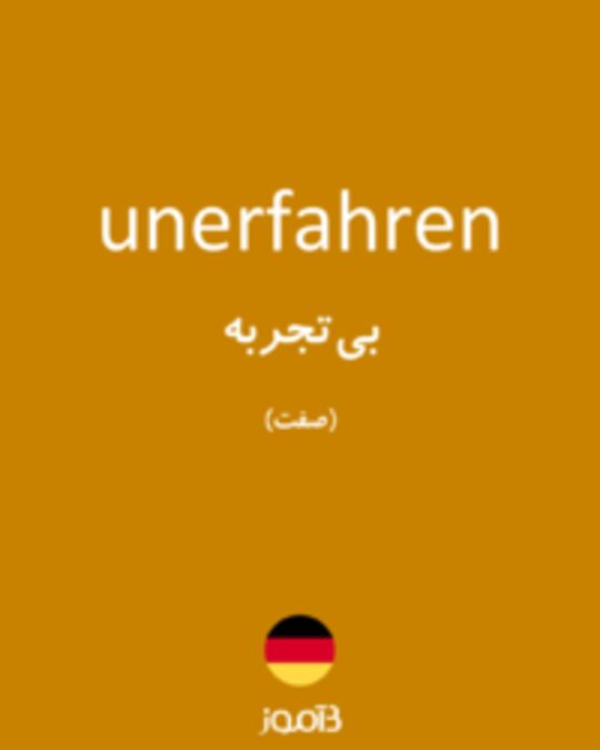  تصویر unerfahren - دیکشنری انگلیسی بیاموز