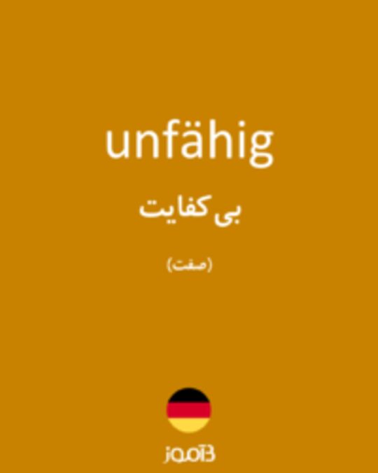  تصویر unfähig - دیکشنری انگلیسی بیاموز