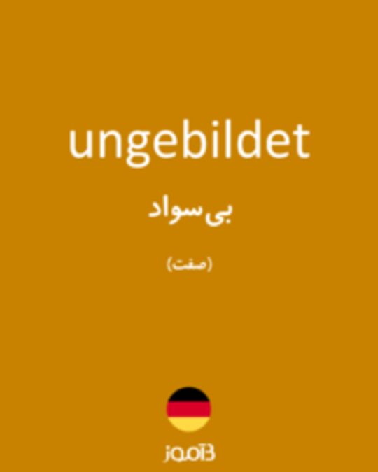  تصویر ungebildet - دیکشنری انگلیسی بیاموز