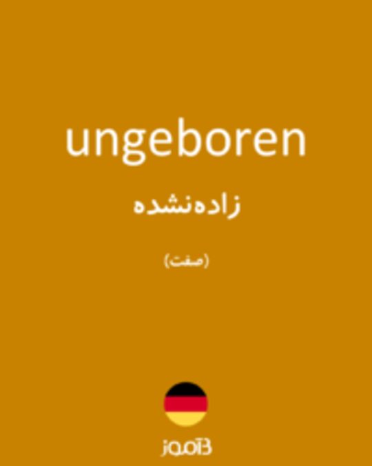  تصویر ungeboren - دیکشنری انگلیسی بیاموز