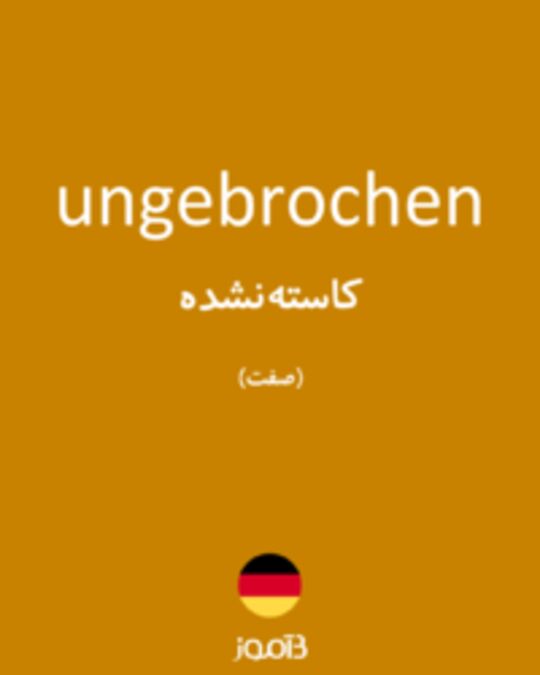  تصویر ungebrochen - دیکشنری انگلیسی بیاموز