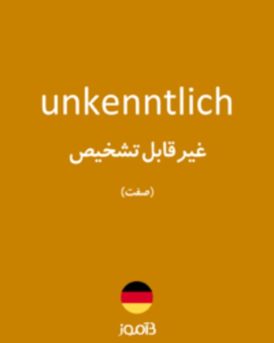  تصویر unkenntlich - دیکشنری انگلیسی بیاموز