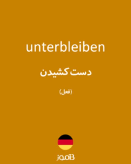  تصویر unterbleiben - دیکشنری انگلیسی بیاموز