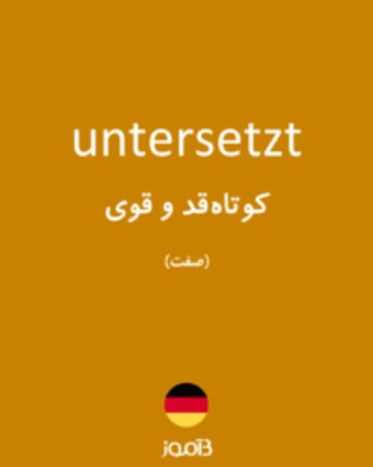  تصویر untersetzt - دیکشنری انگلیسی بیاموز