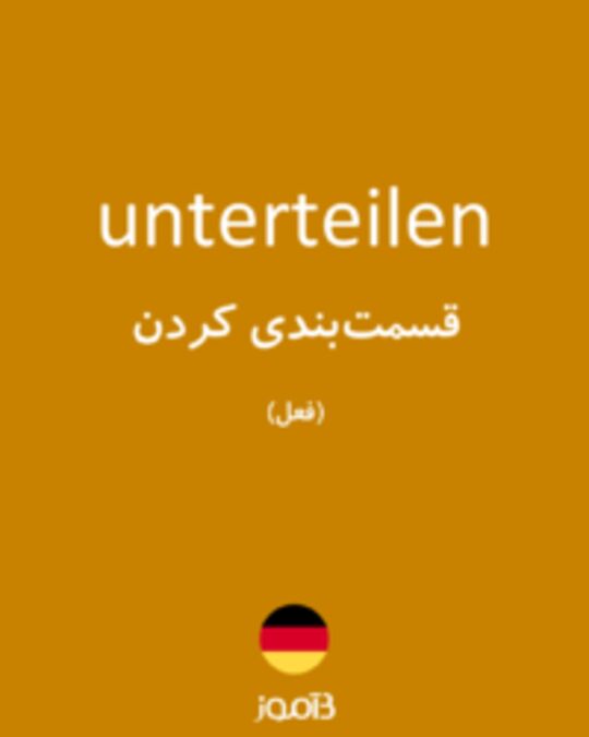  تصویر unterteilen - دیکشنری انگلیسی بیاموز