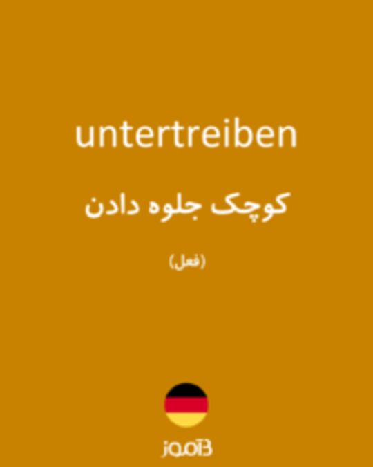  تصویر untertreiben - دیکشنری انگلیسی بیاموز