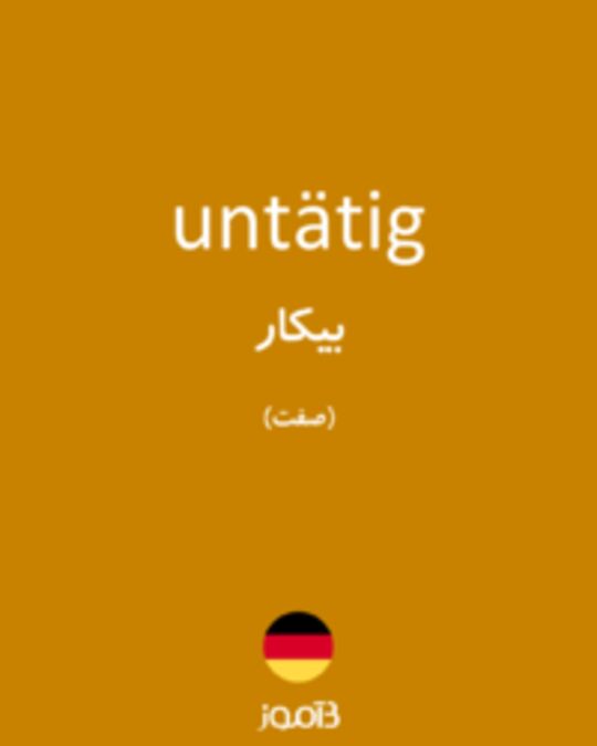  تصویر untätig - دیکشنری انگلیسی بیاموز