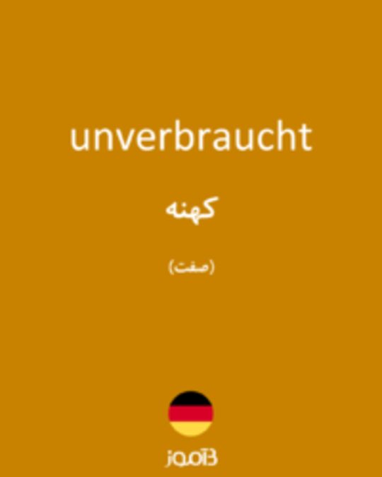  تصویر unverbraucht - دیکشنری انگلیسی بیاموز