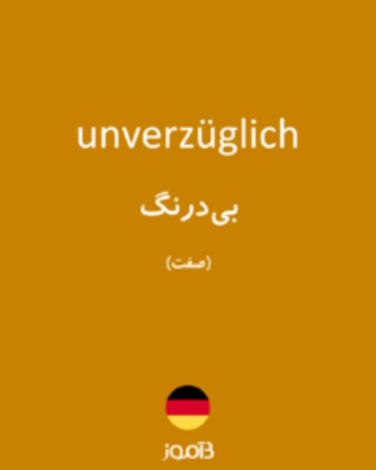  تصویر unverzüglich - دیکشنری انگلیسی بیاموز