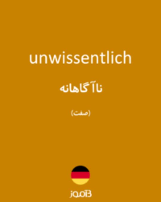  تصویر unwissentlich - دیکشنری انگلیسی بیاموز