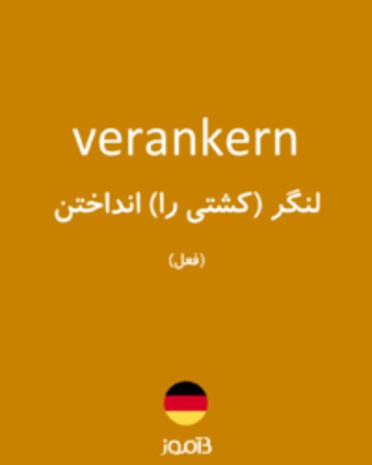  تصویر verankern - دیکشنری انگلیسی بیاموز