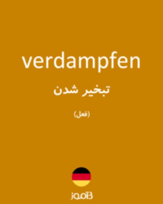  تصویر verdampfen - دیکشنری انگلیسی بیاموز