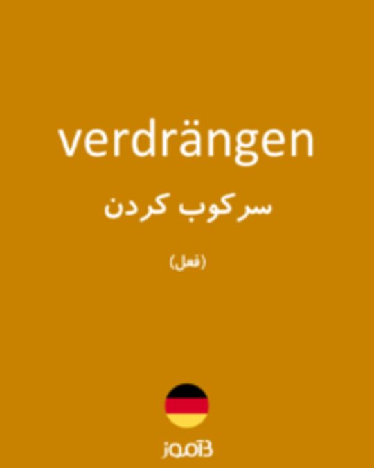  تصویر verdrängen - دیکشنری انگلیسی بیاموز