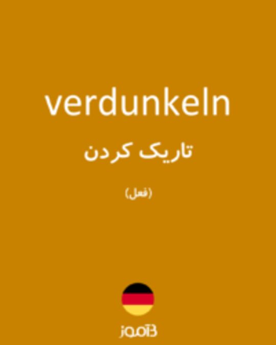  تصویر verdunkeln - دیکشنری انگلیسی بیاموز