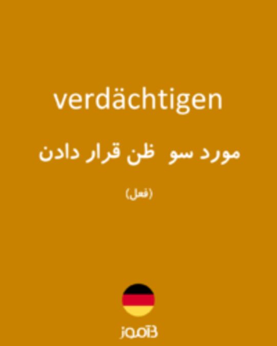  تصویر verdächtigen - دیکشنری انگلیسی بیاموز