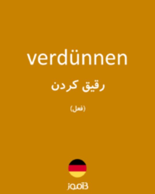  تصویر verdünnen - دیکشنری انگلیسی بیاموز