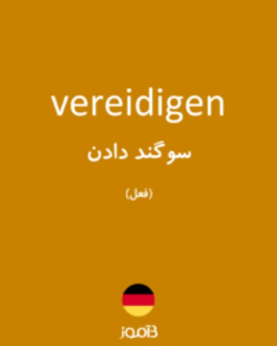  تصویر vereidigen - دیکشنری انگلیسی بیاموز