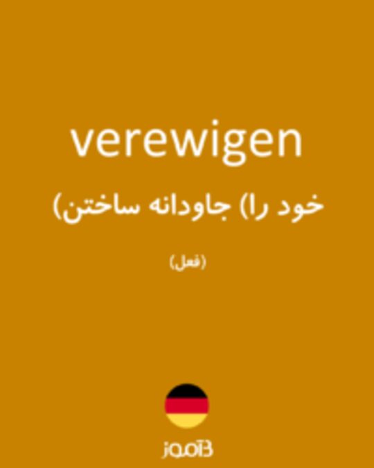  تصویر verewigen - دیکشنری انگلیسی بیاموز