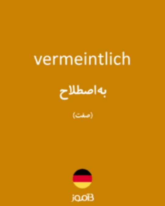  تصویر vermeintlich - دیکشنری انگلیسی بیاموز