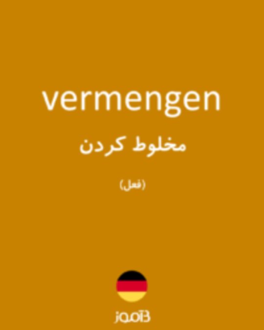  تصویر vermengen - دیکشنری انگلیسی بیاموز