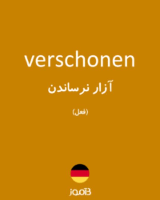  تصویر verschonen - دیکشنری انگلیسی بیاموز