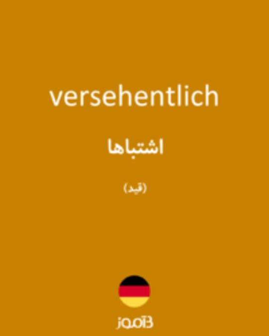  تصویر versehentlich - دیکشنری انگلیسی بیاموز