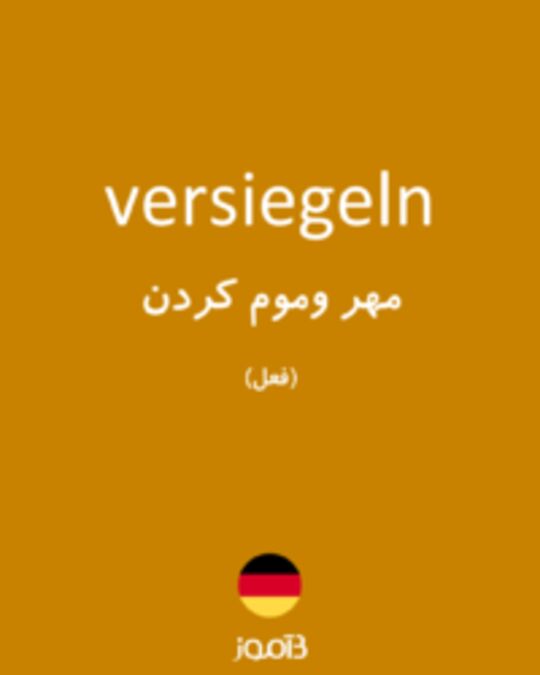  تصویر versiegeln - دیکشنری انگلیسی بیاموز