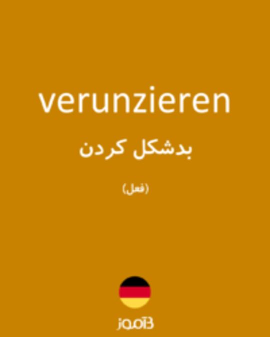  تصویر verunzieren - دیکشنری انگلیسی بیاموز