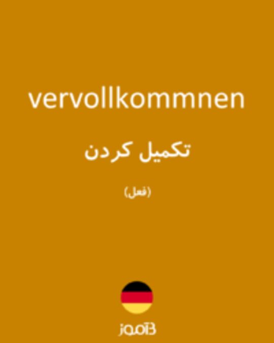  تصویر vervollkommnen - دیکشنری انگلیسی بیاموز