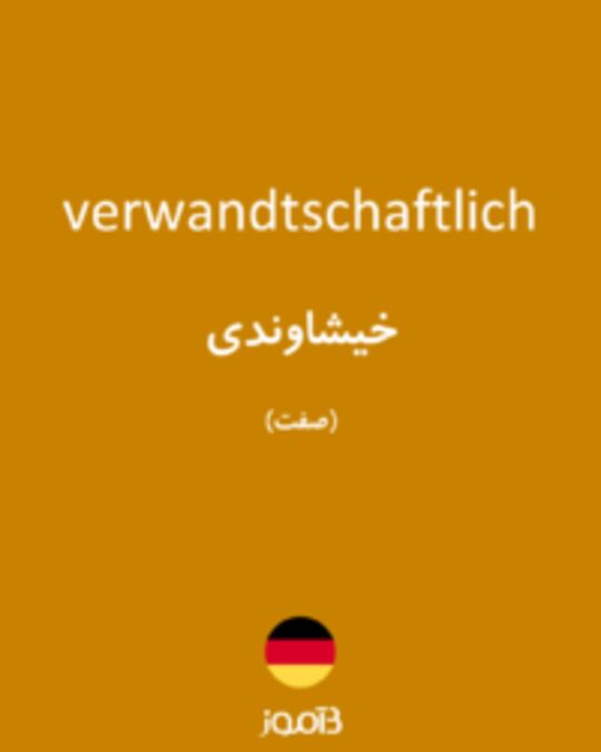  تصویر verwandtschaftlich - دیکشنری انگلیسی بیاموز