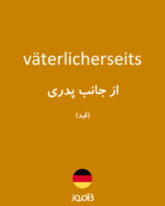  تصویر väterlicherseits - دیکشنری انگلیسی بیاموز