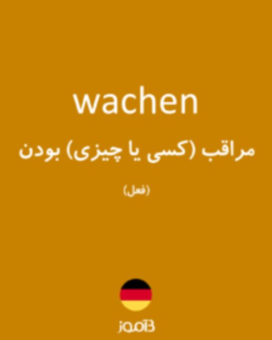  تصویر wachen - دیکشنری انگلیسی بیاموز