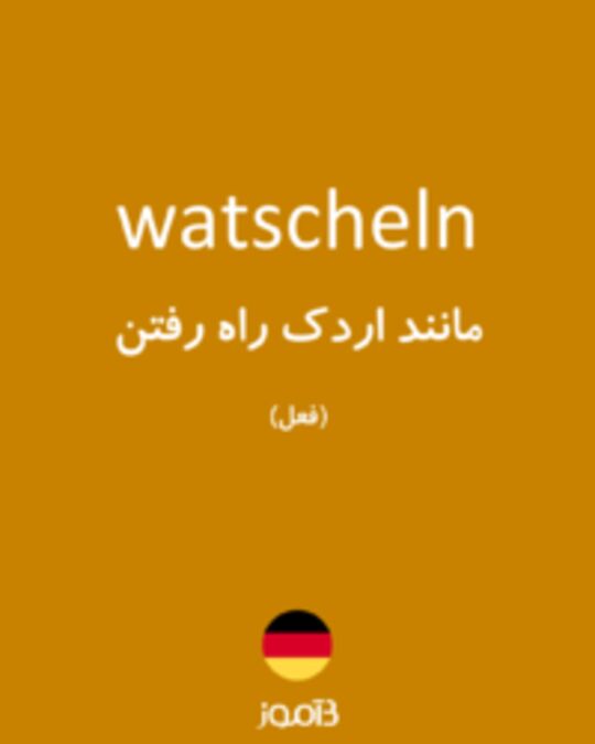  تصویر watscheln - دیکشنری انگلیسی بیاموز