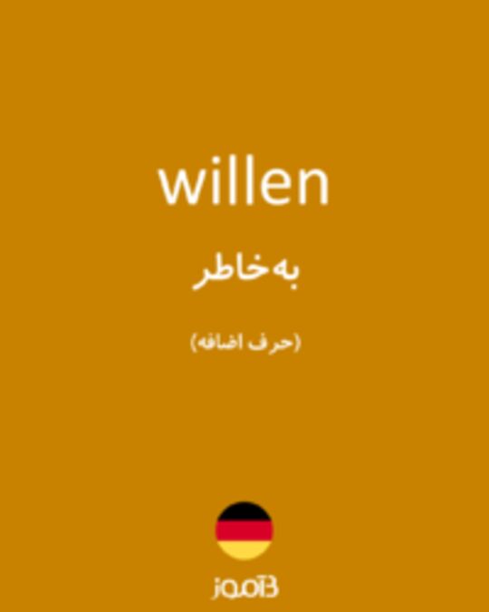  تصویر willen - دیکشنری انگلیسی بیاموز