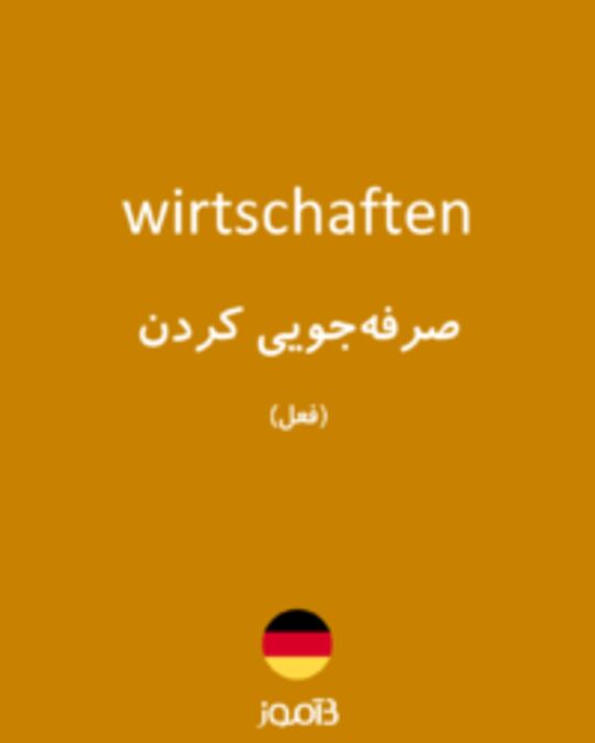  تصویر wirtschaften - دیکشنری انگلیسی بیاموز