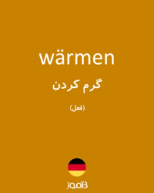  تصویر wärmen - دیکشنری انگلیسی بیاموز