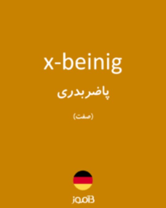  تصویر x-beinig - دیکشنری انگلیسی بیاموز