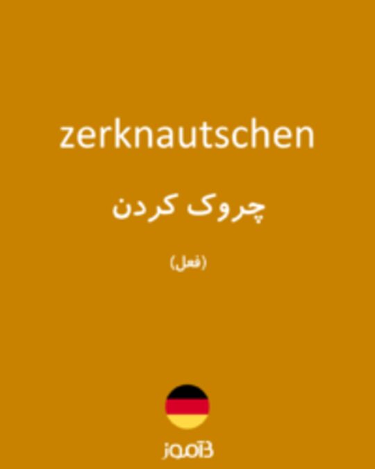  تصویر zerknautschen - دیکشنری انگلیسی بیاموز