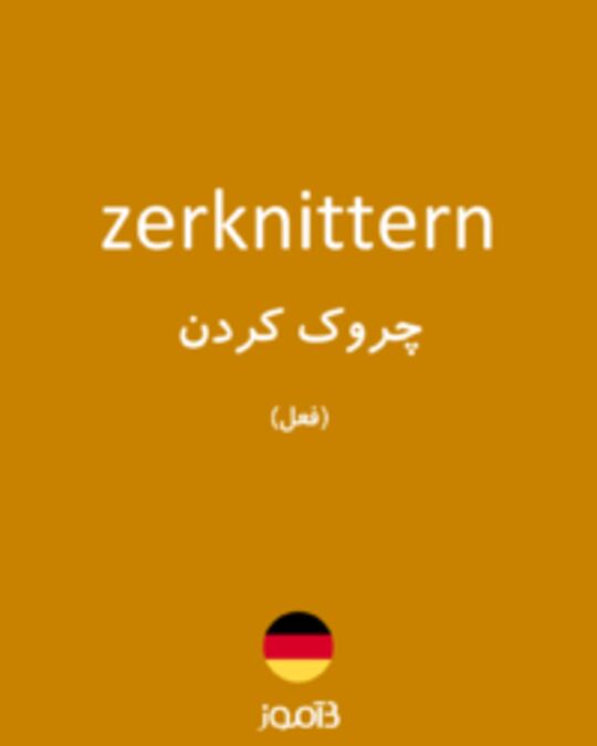  تصویر zerknittern - دیکشنری انگلیسی بیاموز