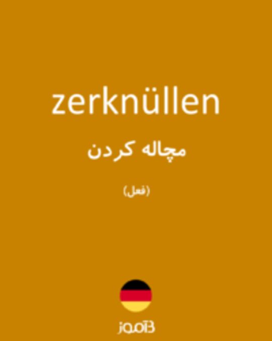  تصویر zerknüllen - دیکشنری انگلیسی بیاموز