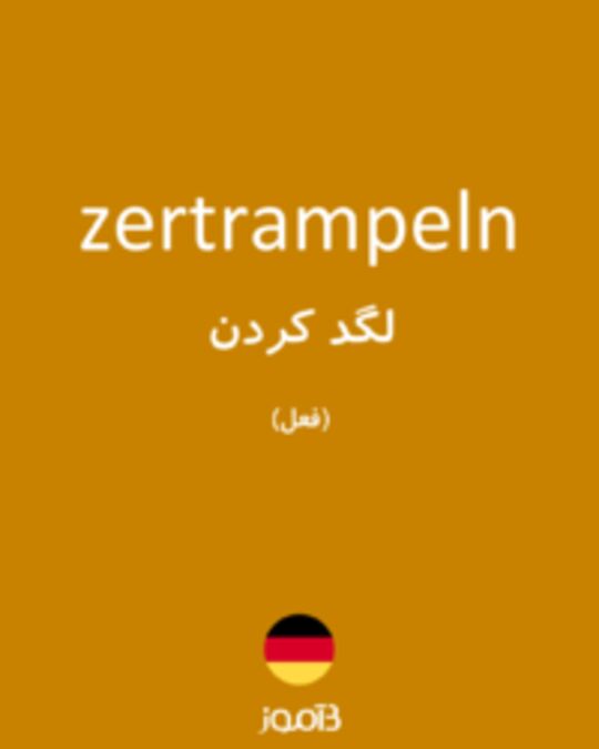  تصویر zertrampeln - دیکشنری انگلیسی بیاموز